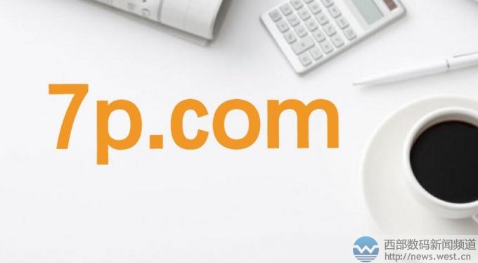 ���廥��35.com��4��5����Ϣ�����I��ý�w�����4��4�Ճ��s����7p.comͨ�^�������o���������£������ɽ��r�����f��  ����7p.comע����1999�꣬�������18��Ěvʷ���@ö���ּ���ĸ�ĽM�����������x�Ͽɴ��������ơ����⡢���ۡ����䡢���ġ�����˼���m�ϴ������Α�ƽ�_�����b�����N�۾Wվ����܇���Pƽ�_���r���uՓ�Wվ�ȣ����������A�����۾W��cnqipao.com��������ˇ����ľCˇ��Ŀ�������f���ȡ�  �������l�F�����P����7p.com.cn�ѱ�һ���������y���P�Wվ���ã�������7p.net�t�������Ñ����У�����7p.cnĿǰ�t�ڳ����С����s����������ӛ�������ǽ�վʹ��߀��Ͷ�Y�ղض��X�����e�ărֵ��  ���˽⣬����7p.com�Ľ��׃r�������fԪ���������I����Ϣ�в���������^��7p.com��ǰ�ĳ�����Ҳ�����u�����ھ��W�j���չ�˾��United Online Web Services����ґ�ԓҲ��İ���ˡ�ԓ��˾��ǰ�B�m������3H.com��i8.com��9F.com �Լ� 5U.com������i8.com�ɇ���Ͷ�Y����С����7λ���r����ُ��3H.comҲ�������ُ��  ���s�����H��520ö������ʮ�����ޣ����ҡ�����+��ĸ������ĸ+���֡�������ĺ��x�ǳ��V��Ҳ������Ӳͨ؛�е�����܊���ڽK�ˑ����ϣ����s�������Ј�Ҳ�ǳ��V���漰�Α򡢂�ý�����������εȱ����I���Ј��rֵ���ơ�