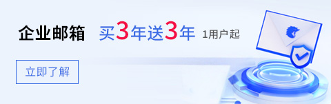 企業郵箱 買3年送3年