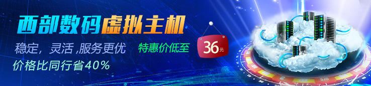 云主機(jī)特惠價(jià)低至36元