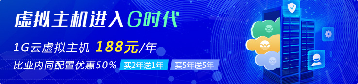 1G云虛擬主機(jī) 188元/年
