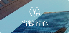 無需開發(fā)和美工，節(jié)省高額維護費用