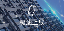 一鍵生成，5步快速上線