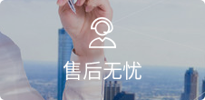 在線客服，7*24小時無憂售后