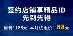 簽約店鋪享精品ID，先到先得,原價1188元  本月優(yōu)惠價：88元