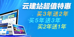 云建站 買3年送2年，買5年送3年