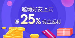 邀請好友上云，賺25%現(xiàn)金返利！