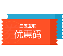 三五互聯優惠碼