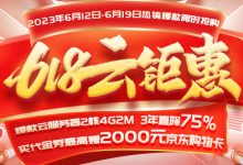 一年一度618年中大促，云產(chǎn)品限時特價-三五互聯(lián)知識庫