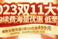 雙11云服務器優惠購買入口-三五互聯知識庫