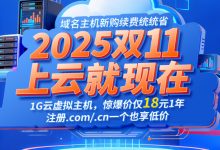 2025雙11云服務(wù)器搶購攻略：爆款配置三年特價，一步省三年，速搶！-三五互聯(lián)知識庫